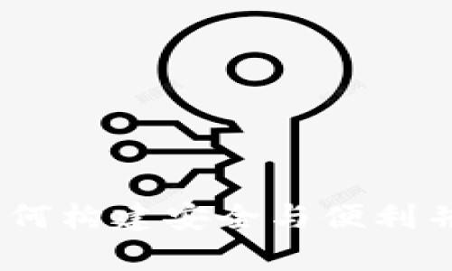 加密钱包的合作：如何构建安全与便利并存的数字资产生态