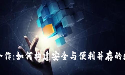 加密钱包的合作：如何构建安全与便利并存的数字资产生态