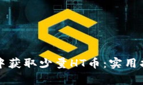 如何在TP钱包中获取少量HT币：实用指南与注意事项