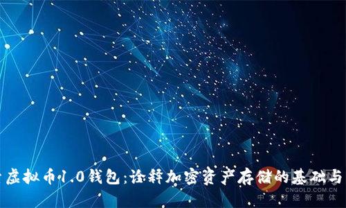 探索虚拟币1.0钱包：诠释加密资产存储的基础与未来