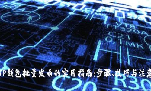 探索TP钱包批量发币的实用指南：步骤、技巧与注意事项
