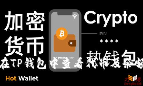 如何在TP钱包中查看代币及余额信息