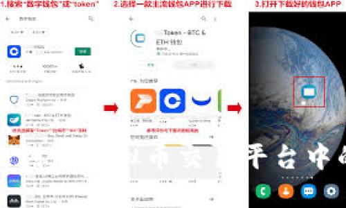 如何识别和利用虚拟币交易平台中的潜在漏洞