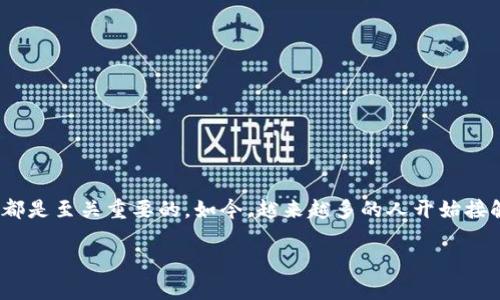 tp钱包行情列表是指tp钱包应用中涉及的数字货币价格和交易信息汇总。了解这些行情信息对于投资者、交易者以及任何关注数字货币市场的人来说都是至关重要的。如今，越来越多的人开始接触和投资区块链相关的资产，在此背景下，及时、准确的行情信息显得尤为重要。本文将详细剖析tp钱包行情列表的构成、如何使用以及其对用户的意义。

全面剖析tp钱包行情列表：功能、使用与市场影响