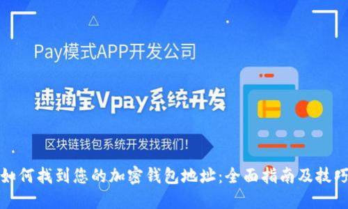 如何找到您的加密钱包地址：全面指南及技巧