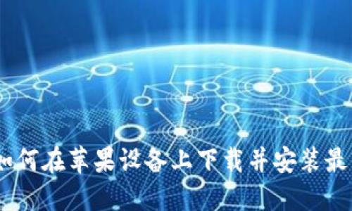 全面指南：如何在苹果设备上下载并安装最新版TP钱包