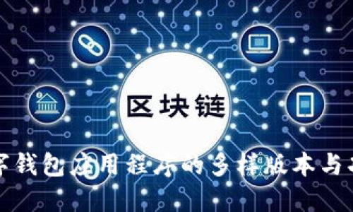 探索数字钱包应用程序的多样版本与功能特点