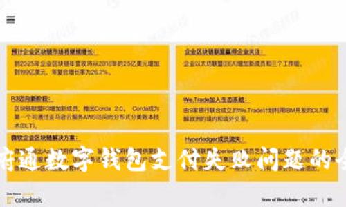 解决天府通数字钱包支付失败问题的全面指南
