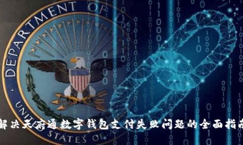 解决天府通数字钱包支付失败问题的全面指南