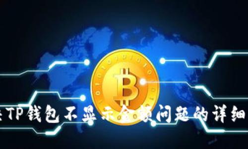 解决TP钱包不显示金额问题的详细指南