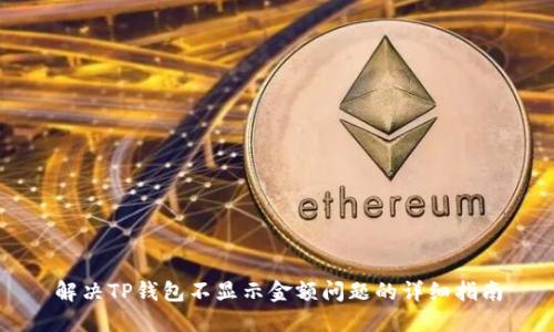 解决TP钱包不显示金额问题的详细指南