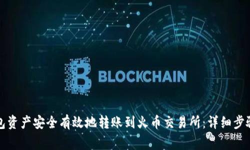 如何将TP钱包资产安全有效地转账到火币交易所：详细步骤与注意事项