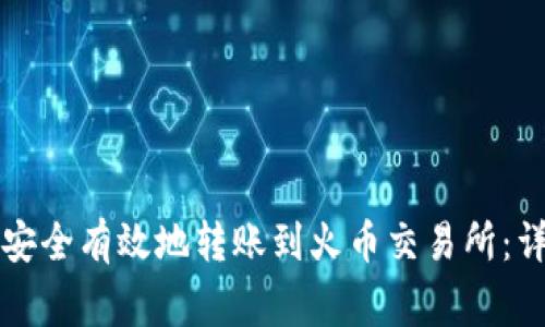 如何将TP钱包资产安全有效地转账到火币交易所：详细步骤与注意事项