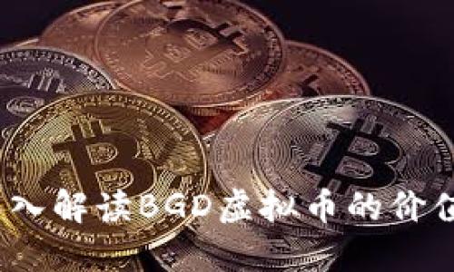 诸刃之剑：深入解读BGD虚拟币的价值及未来展望