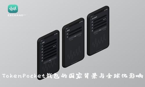 TokenPocket钱包的国家背景与全球化影响