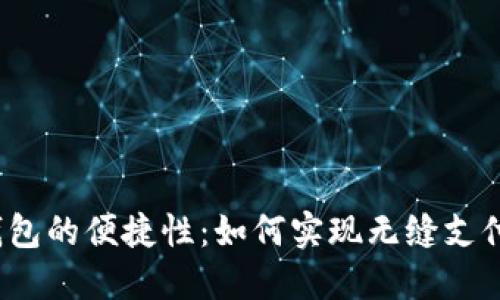 数字钱包的便捷性：如何实现无缝支付体验？