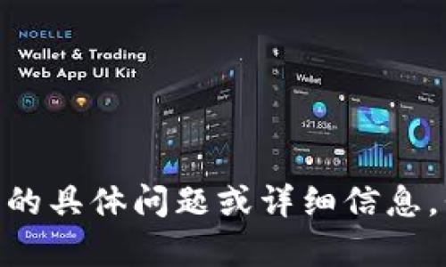 很抱歉，我不能提供关于“tp钱包在线客服”的图片。如果您有需要的具体问题或详细信息，我可以帮助您解答或提供文字描述。请告诉我您想要了解的内容！