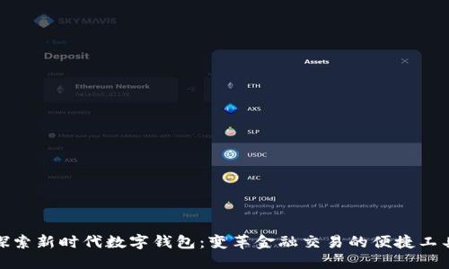 探索新时代数字钱包：变革金融交易的便捷工具