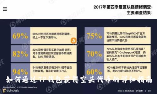 如何通过TP钱包获得空头代币的详细指南