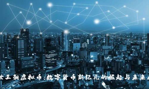 盛世王朝虚拟币：数字货币新纪元的崛起与未来展望