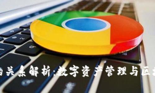 TP钱包与井通的关系解析：数字资产管理与区块链技术的关联