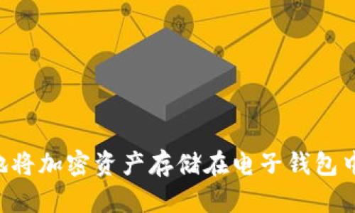 如何安全地将加密资产存储在电子钱包中：全面指南