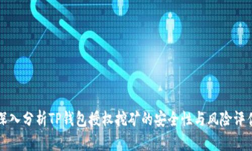 深入分析TP钱包授权挖矿的安全性与风险评估