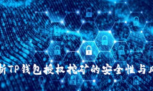 深入分析TP钱包授权挖矿的安全性与风险评估