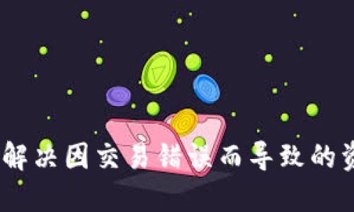 数字钱包提现冲正：解决因交易错误而导致的资金问题的完整指南