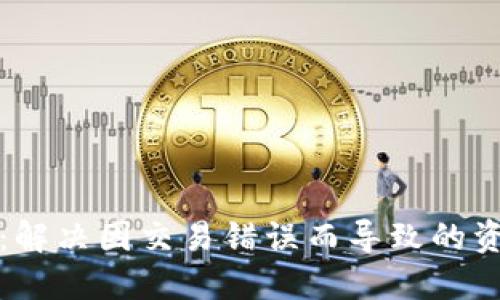 数字钱包提现冲正：解决因交易错误而导致的资金问题的完整指南