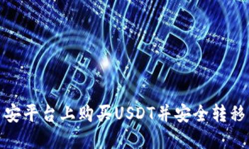 如何在币安平台上购买USDT并安全转移到TP钱包