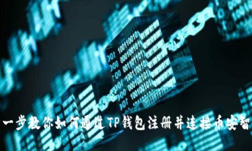 一步一步教你如何通过TP钱包注册并连接币安智能链