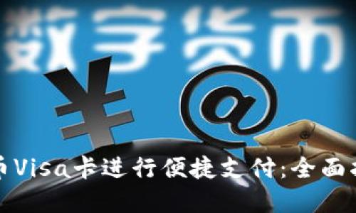 如何使用虚拟币Visa卡进行便捷支付：全面指南与实用技巧