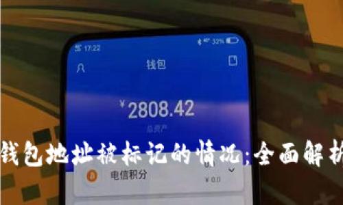 如何应对TP钱包地址被标记的情况：全面解析与应对策略