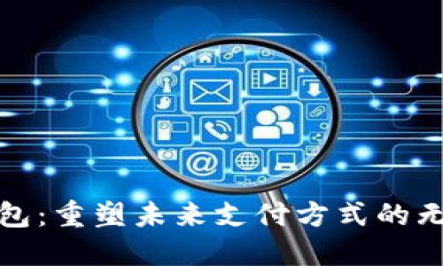 数字钱包：重塑未来支付方式的无限可能