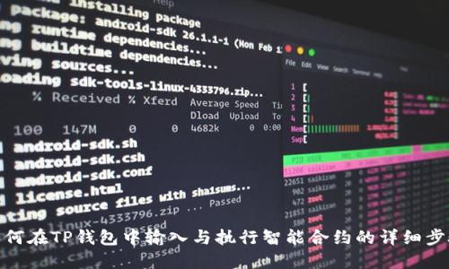 如何在TP钱包中输入与执行智能合约的详细步骤