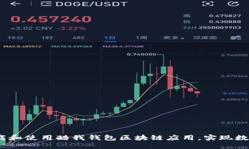 完整指南：如何下载和使用酷我钱包区块链应用，实现数字资产的便捷管理