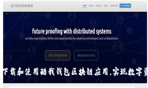 完整指南：如何下载和使用酷我钱包区块链应用，实现数字资产的便捷管理