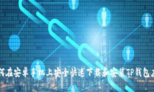 如何在安卓手机上安全快速下载和安装TP钱包应用