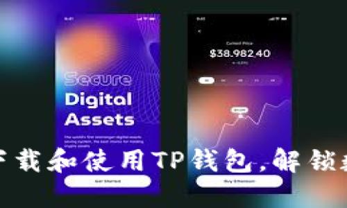 一步一步教你轻松下载和使用TP钱包，解锁数字资产管理新体验