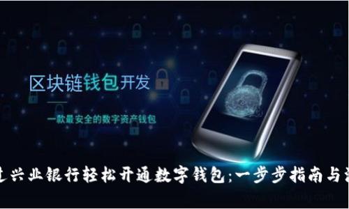 如何通过兴业银行轻松开通数字钱包：一步步指南与注意事项