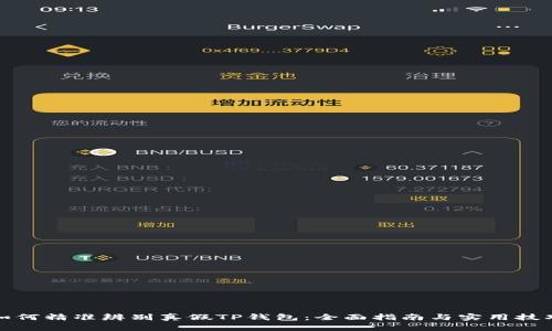如何精准辨别真假TP钱包：全面指南与实用技巧