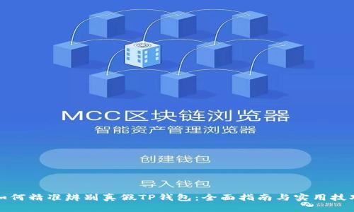 如何精准辨别真假TP钱包：全面指南与实用技巧