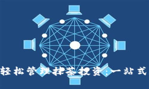 通过TokenPocket轻松管理抹茶投资：一站式数字资产解决方案