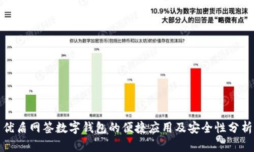 优盾网签数字钱包的便捷应用及安全性分析