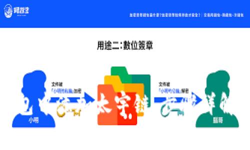 如何在TP钱包中添加太宇链，步骤详解与注意事项