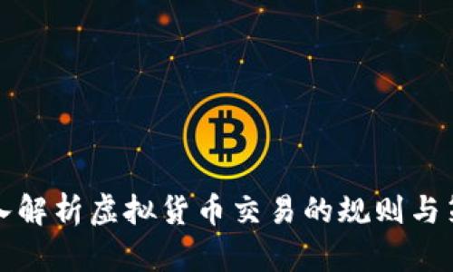 深入解析虚拟货币交易的规则与策略