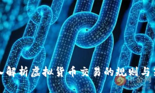 深入解析虚拟货币交易的规则与策略