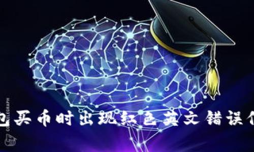 如何解决TP钱包买币时出现红色英文错误信息的常见问题