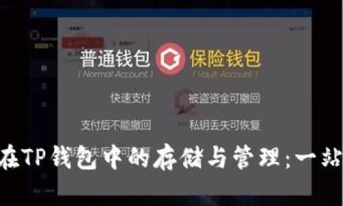 XRP币在TP钱包中的存储与管理：一站式指南